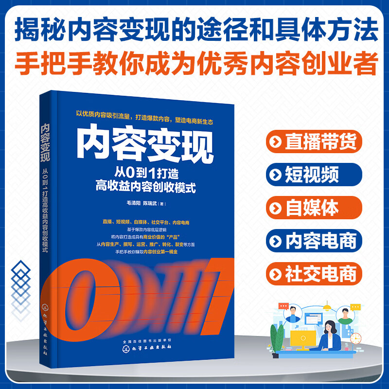 内容变现:从0到1打造高收益内容创收模式