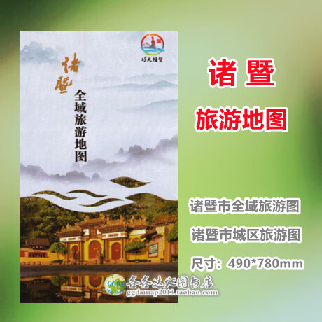 2020版诸暨市浙江省绍兴市诸暨市交通全域图城区图