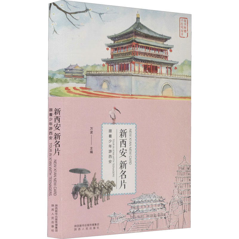 新西安 新名片 跟着少年游西安 万波 编 书籍