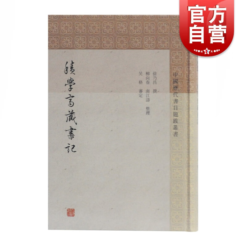 积学斋藏书记 徐乃昌撰 上海古籍出版社