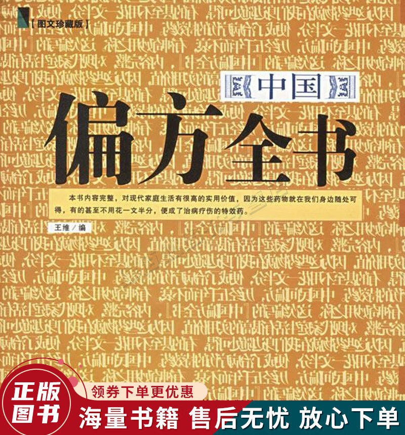 中国偏方全书