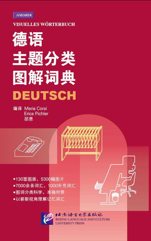 德语主题分类图解词典科尔西(德)皮希勒编邵恩编译北京语言大学出版社【新人有礼】