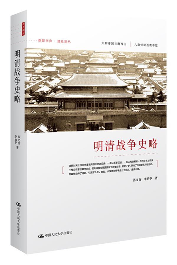 明清战争史略