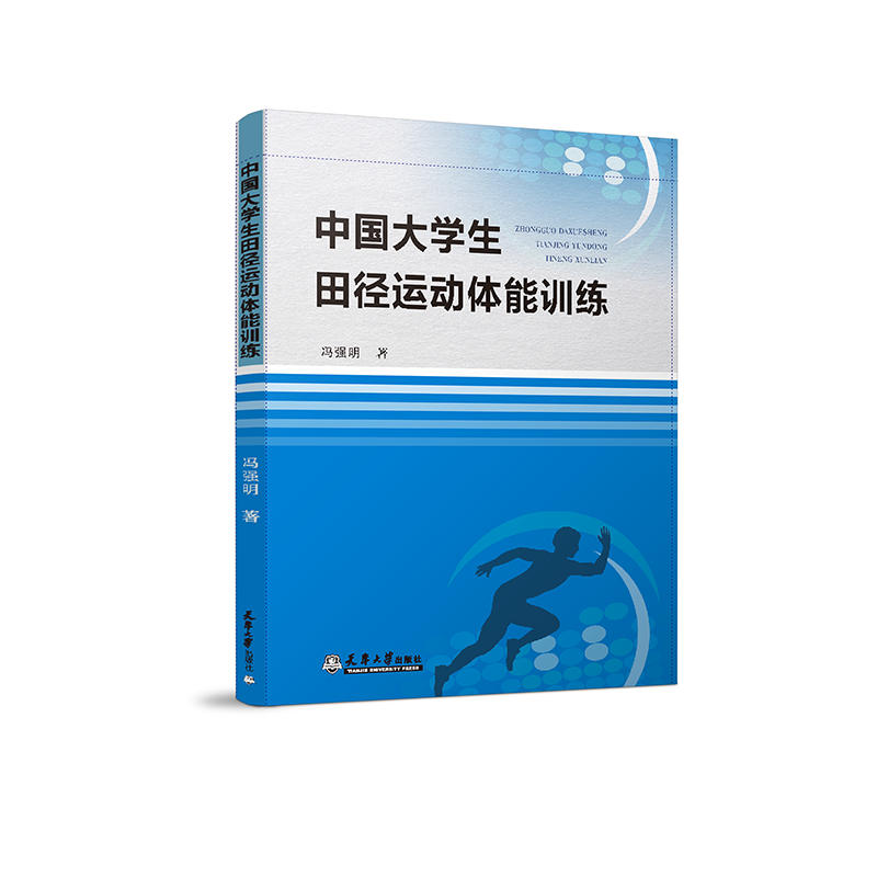 中国大学生田径运动体能训练机制和方法
