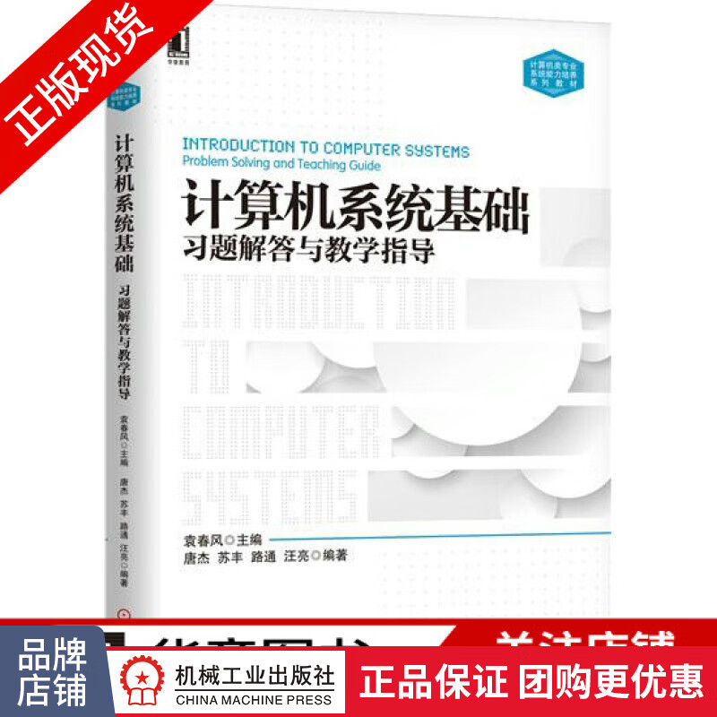 包邮 计算机系统基础习题解答与教学指导 袁春风 计算机系统基础课程教学辅助教材|5466709属于什么档次?