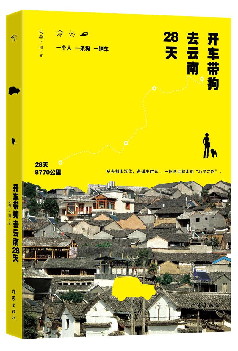 开车带狗去云南28天 朱燕