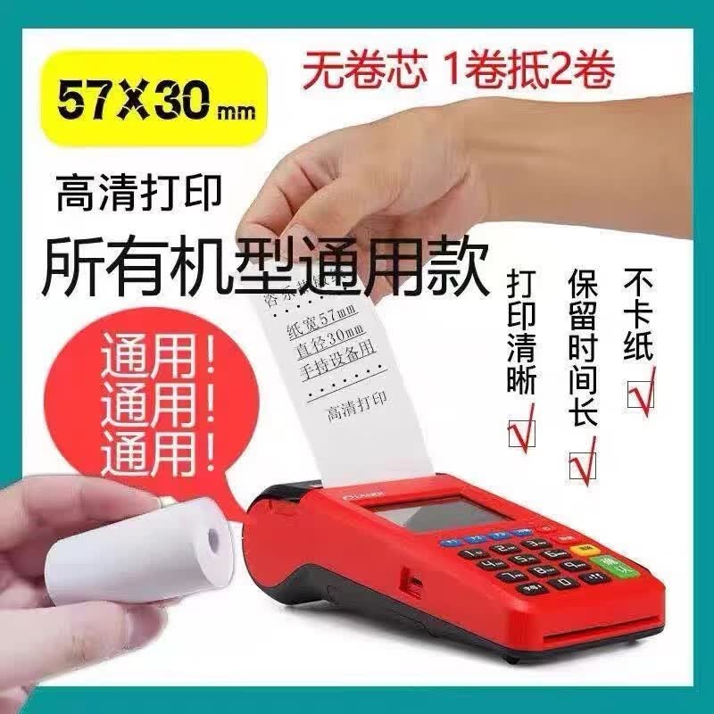刷卡机打印纸pos打印纸小票纸热敏纸银联纸pos热敏纸 外卖打印纸 小票机打印纸 收银小票纸 刷卡机纸 热敏纸57*30（100卷）无管芯使用感如何?