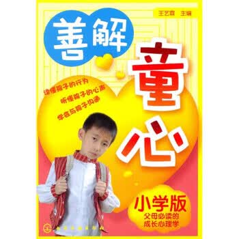 【正版现货】善解童心：小学版