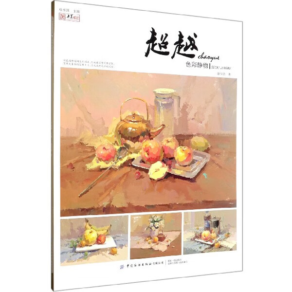 超越(色彩静物)