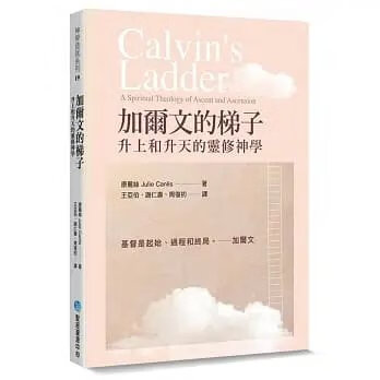 !康麗絲《加爾文的梯子:升上和升天的靈修