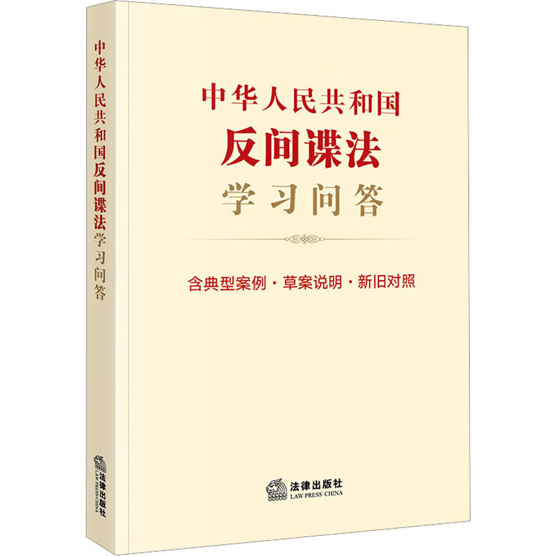 中华人民共和国反间谍法学习问答 图书
