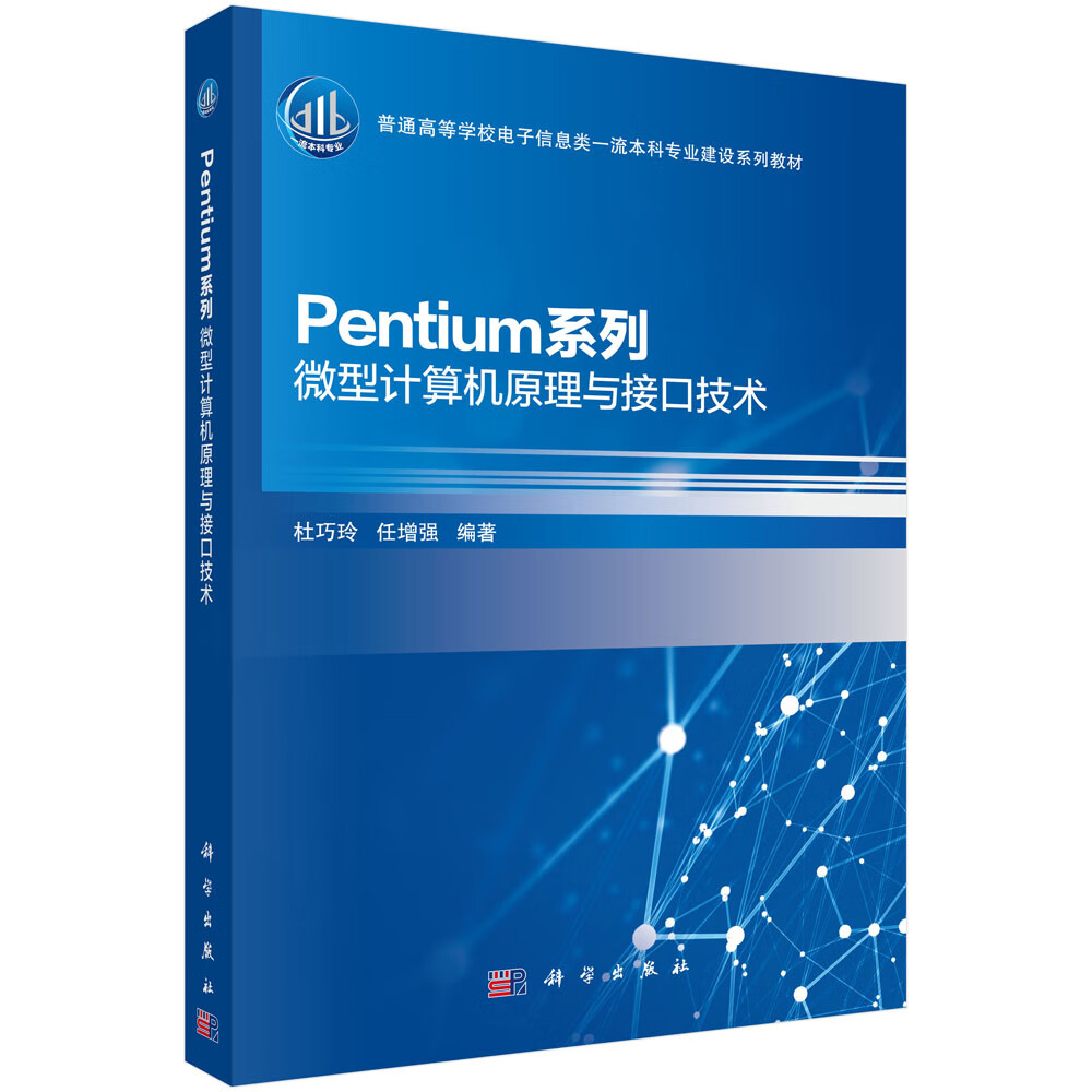 Pentium系列微型计算机原理与接口技术/杜巧玲,任增强