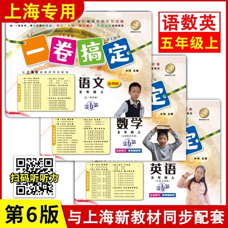 沪教版一卷搞定 语文+数学+英语牛津N版五年级第一学期5年级上第6版 上海小学教材同步配套测试卷