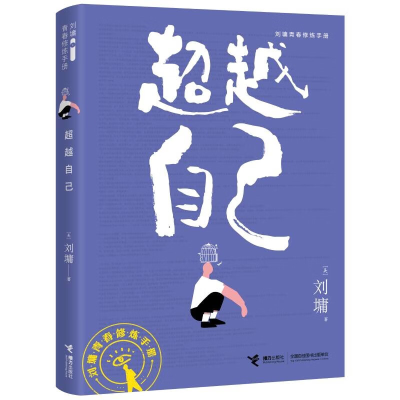 超越自己/刘墉青春修炼手册