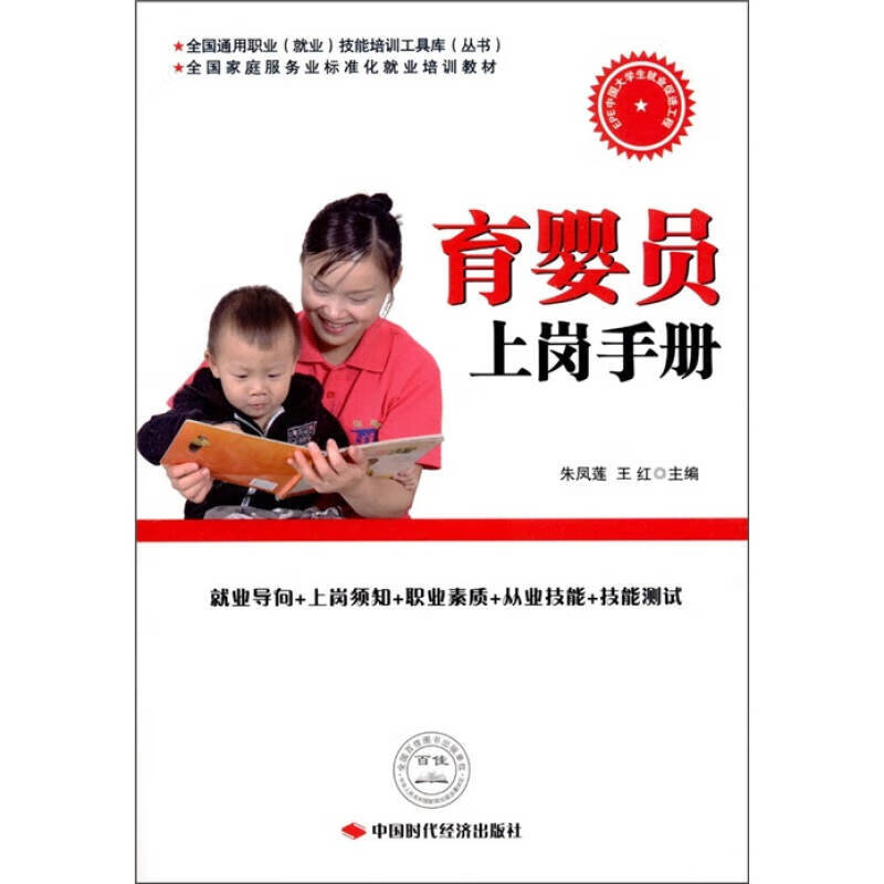 【正版书】育婴员上岗手册