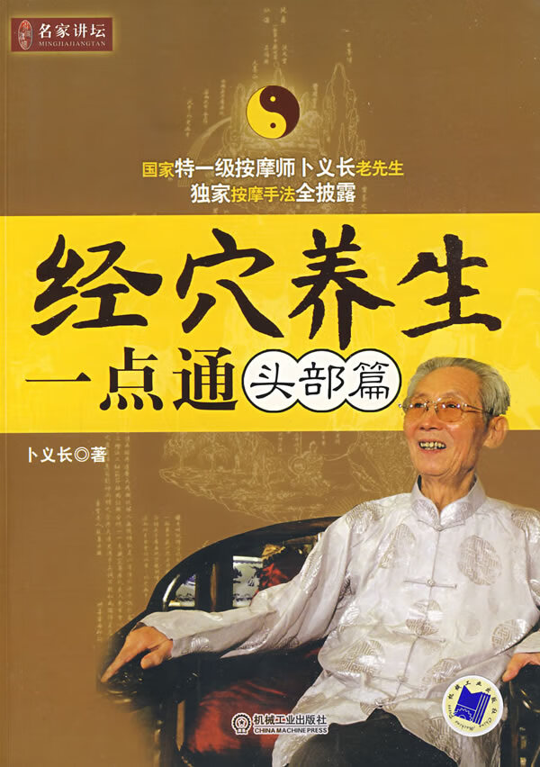 经穴养生一点通 卜义长 著【正版书】