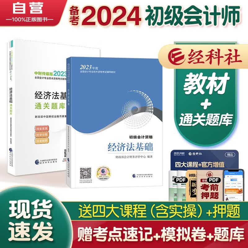 备考2024初级会计2023年官方正版教材 会计初级2023教材 初级会计教材2023 经济法基础教材+通关题库 套装2本经济科学出版社 财政部可搭会计师东奥轻一 轻松过关1