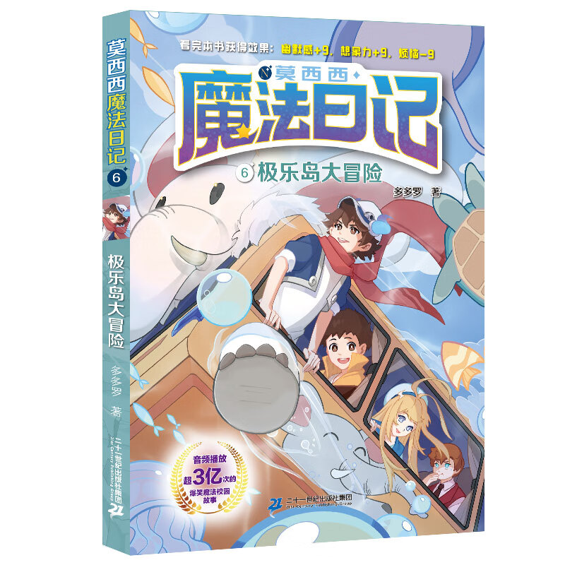 莫西西魔法日记全套6册儿童文学起飞吧滑板