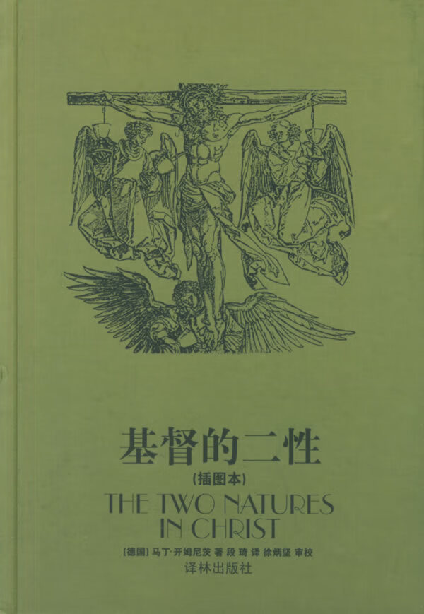 基督的二性 [德]马丁·开姆尼茨【正版图书,放心购买】