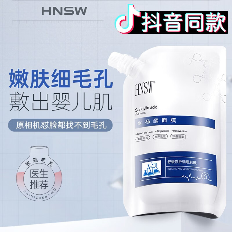 iosn【抖音】hnsw水杨酸补水保湿深层 一袋装[(实收2袋)表层毛孔清