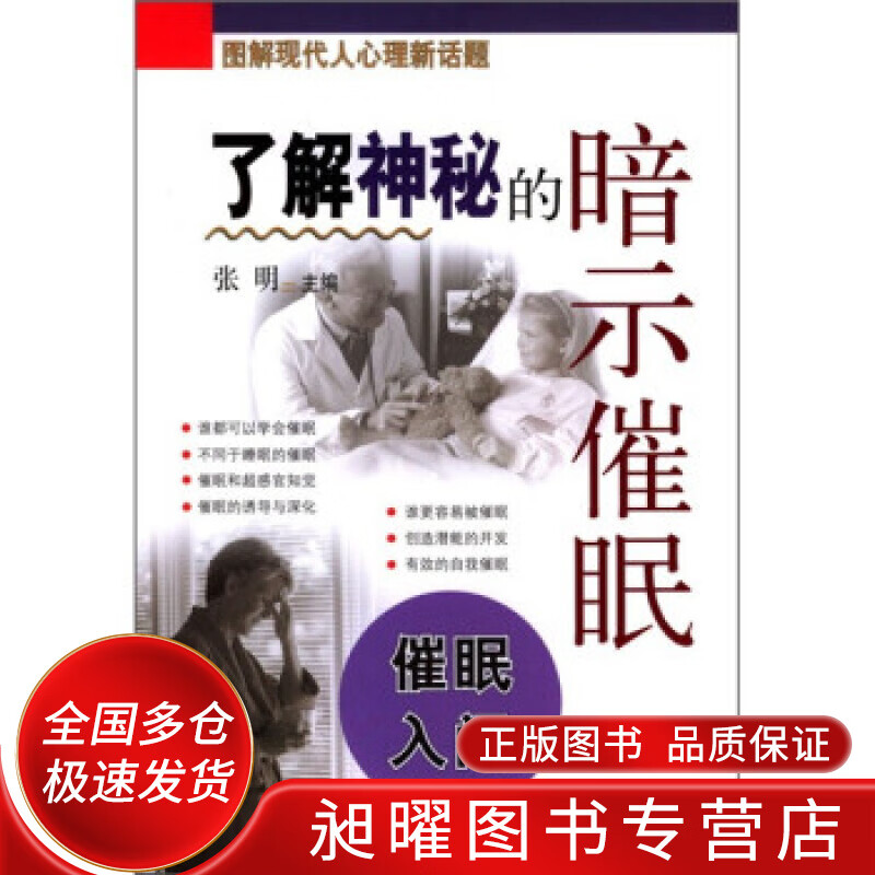 了解神秘的暗示催眠 催眠入门【正版书籍,畅读优品】