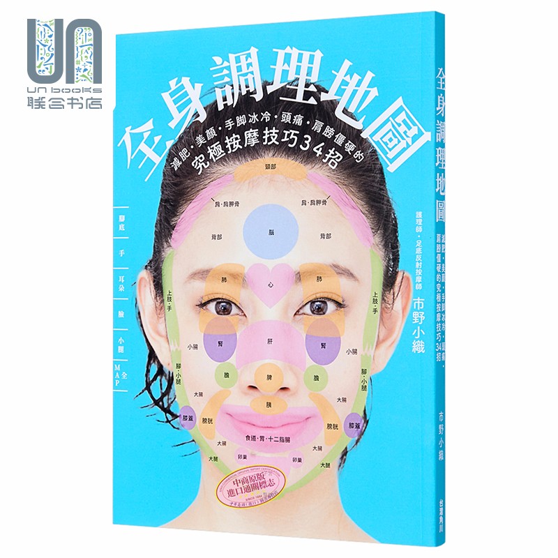 全身调理地图 减肥•美颜•手脚冰冷•头痛•肩膀僵硬的究极按摩技巧34招 港台原版 市野小织 台湾角川