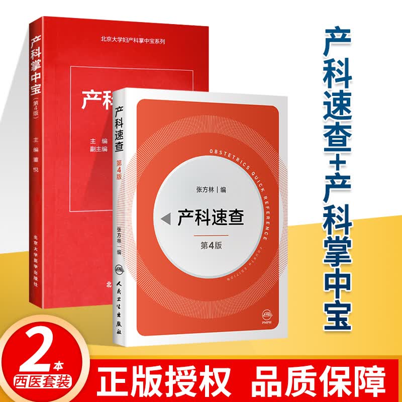 正版 产科掌中宝(第4版)  产科速查 产前诊断掌中宝 产科医生手册