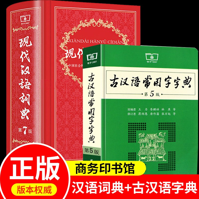 现代汉语词典第7版古汉语常用字字典第5版商务印书馆中小学生字典词典工具书现代古代汉语辞典
