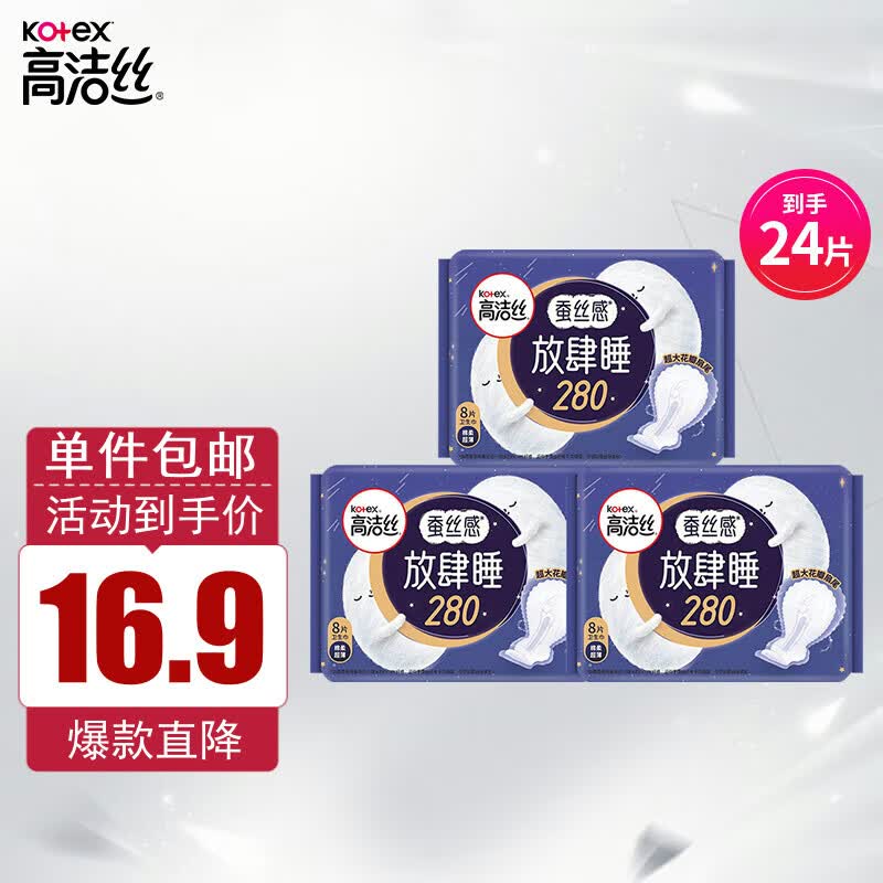 高洁丝（kotex）卫生巾放肆睡280mm夜用24片姨妈巾（8片x3包或者16片+8片随机发）怎么看?