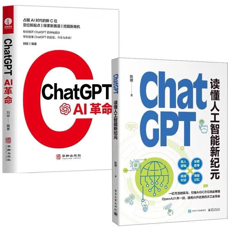 【全新现货】ChatGPT读懂chatgpt AI刘琼陈根编 ChatGPT读懂人工智能