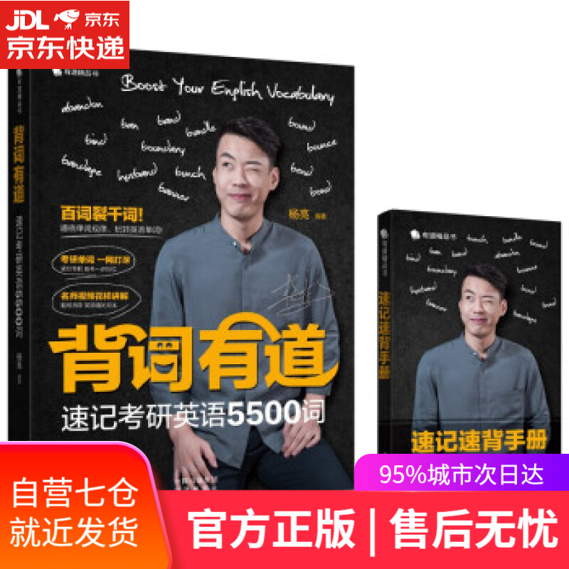 【新华书店】背词有道 速记考研英语5500词 杨亮 著 中译出版社