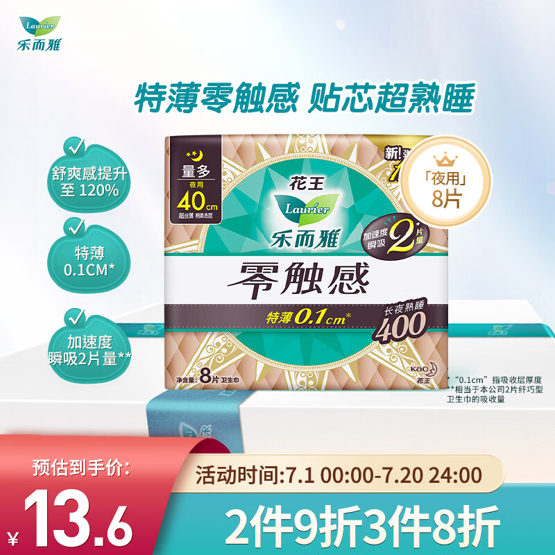 乐而雅（laurier）零触感特薄超特长夜用护翼型卫生巾40cm 8片 特薄 加速瞬吸怎么样,好用不?
