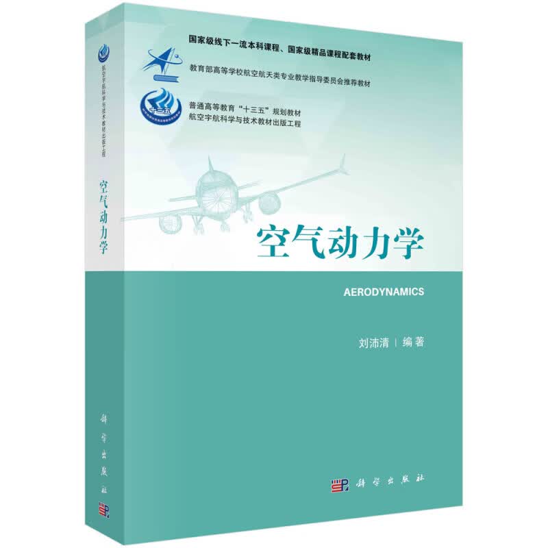 【单本自选】 空气动力学