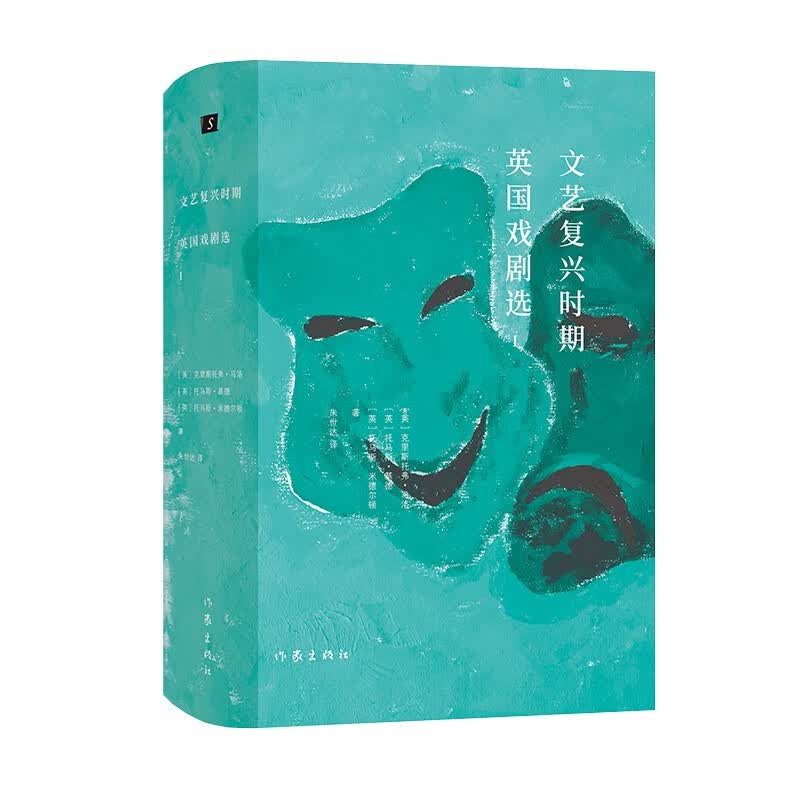文艺复兴时期英国戏剧选I（戏剧迷不可错过的文艺复兴时期必读剧目）