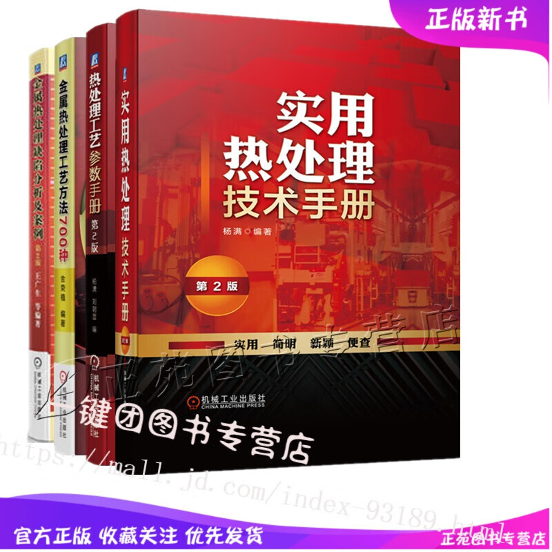 实用热处理技术手册+热处理工艺参数手册+金属热处理工艺方法700种+金属热处理缺陷分析及案例钢铁材料热处理工艺技术 热处理手册