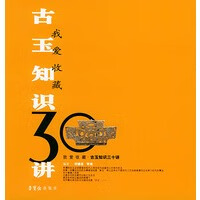 古玉知识30讲——我爱收藏系列