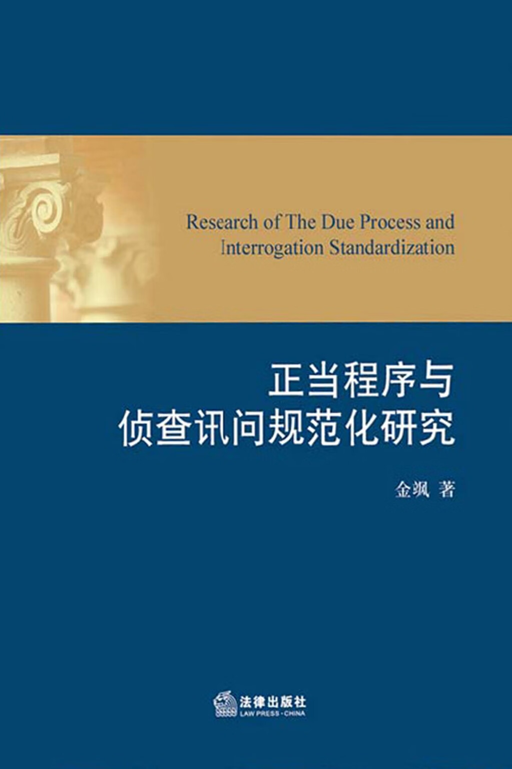 正当程序与侦查讯问规范化研究