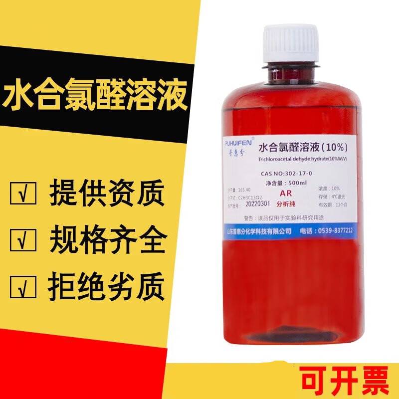 10水合氯醛溶液分析纯w/vsd实验室动物大鼠小鼠家兔镇静处理试剂 10水