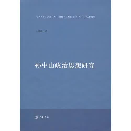 孙中山政治思想研究 王德昭