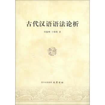 【正版现货】古代汉语语法论析