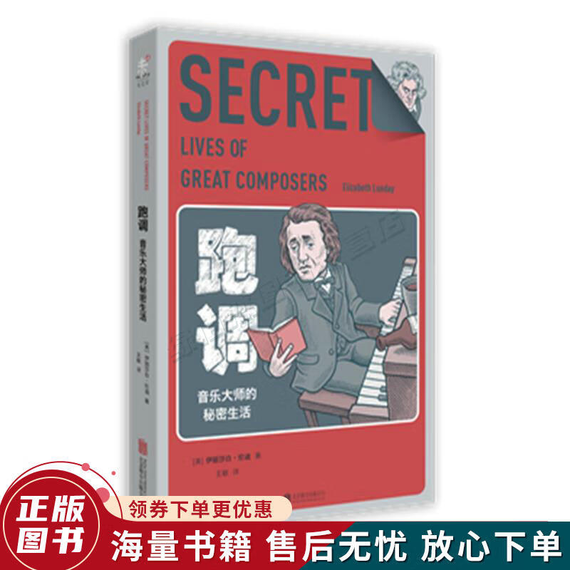 跑调：音乐大师的秘密生活