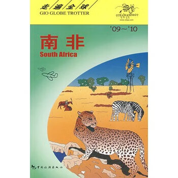 走遍全球南非
