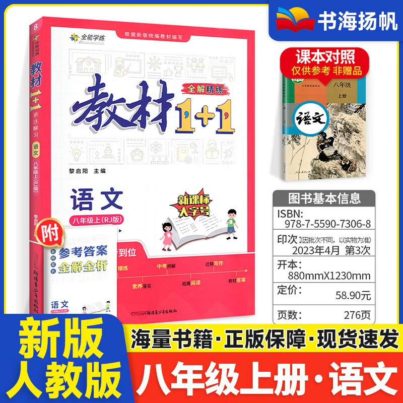 科目可选】2023秋初二全能学练教材1+1八年级教材一加一同步讲解读练习册 上册语文 人教版