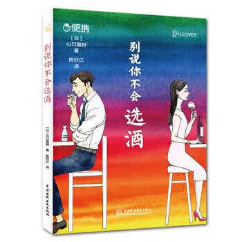 别说你不会选酒 湖北新华书店