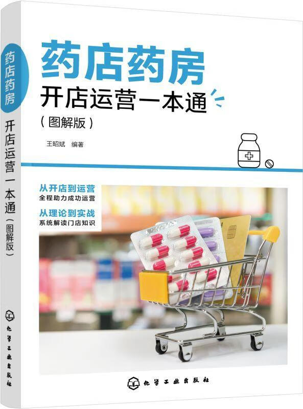 药店药房开店运营一本通:图解版管理 图书