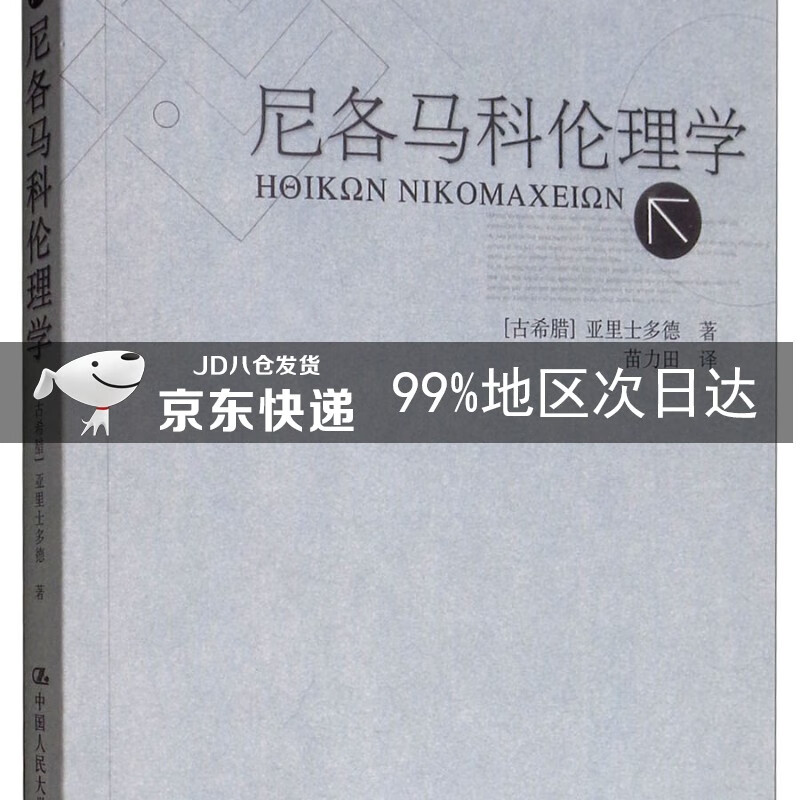 尼各马科伦理学/亚里士多德著作单行本