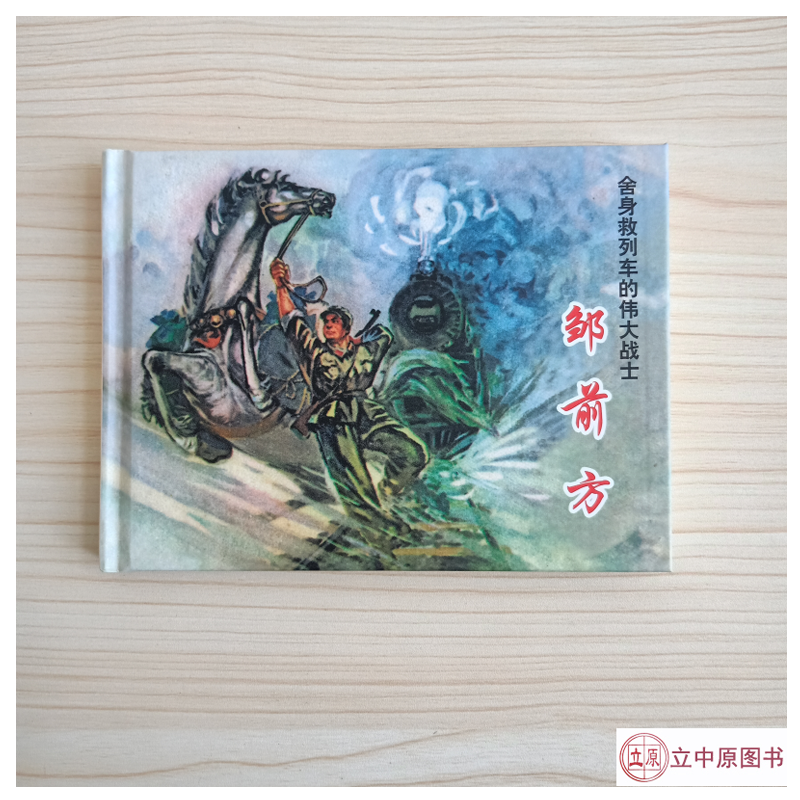 那一代人连环画丛书之邹前方 连环画小人书 50开小精