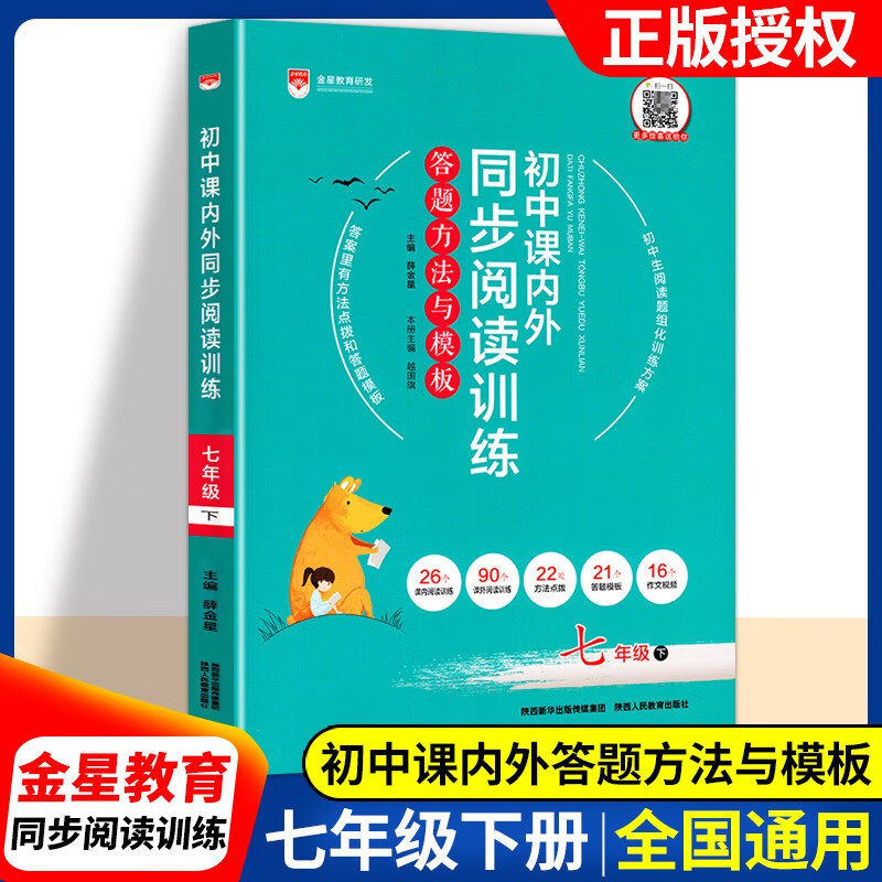 2023秋初中课内外同步阅读训练 七年级下册人教版