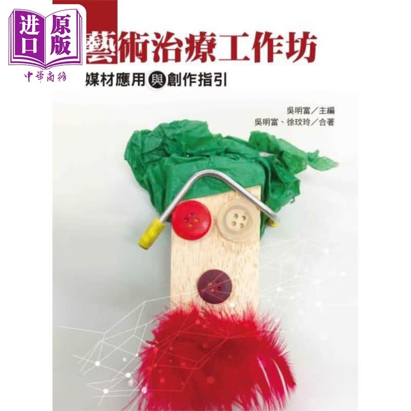 预售 艺术治疗工作坊 媒材应用与创作指引 港台原版 徐玟玲 吴明富 洪叶文化