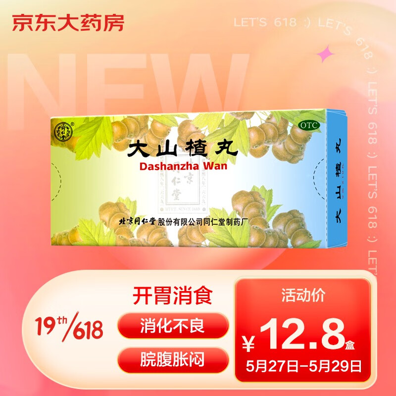 同仁堂大山楂丸:消化问题的救星